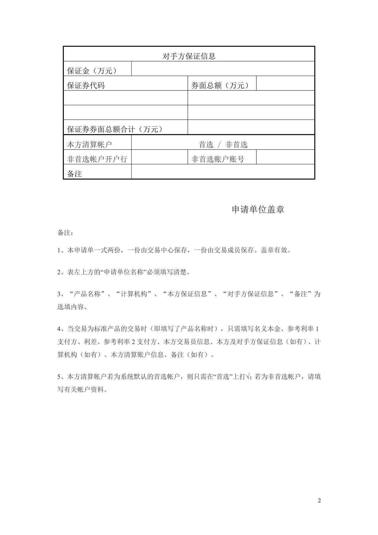 全国银行间同业拆借中心基准互换应急成交申请单