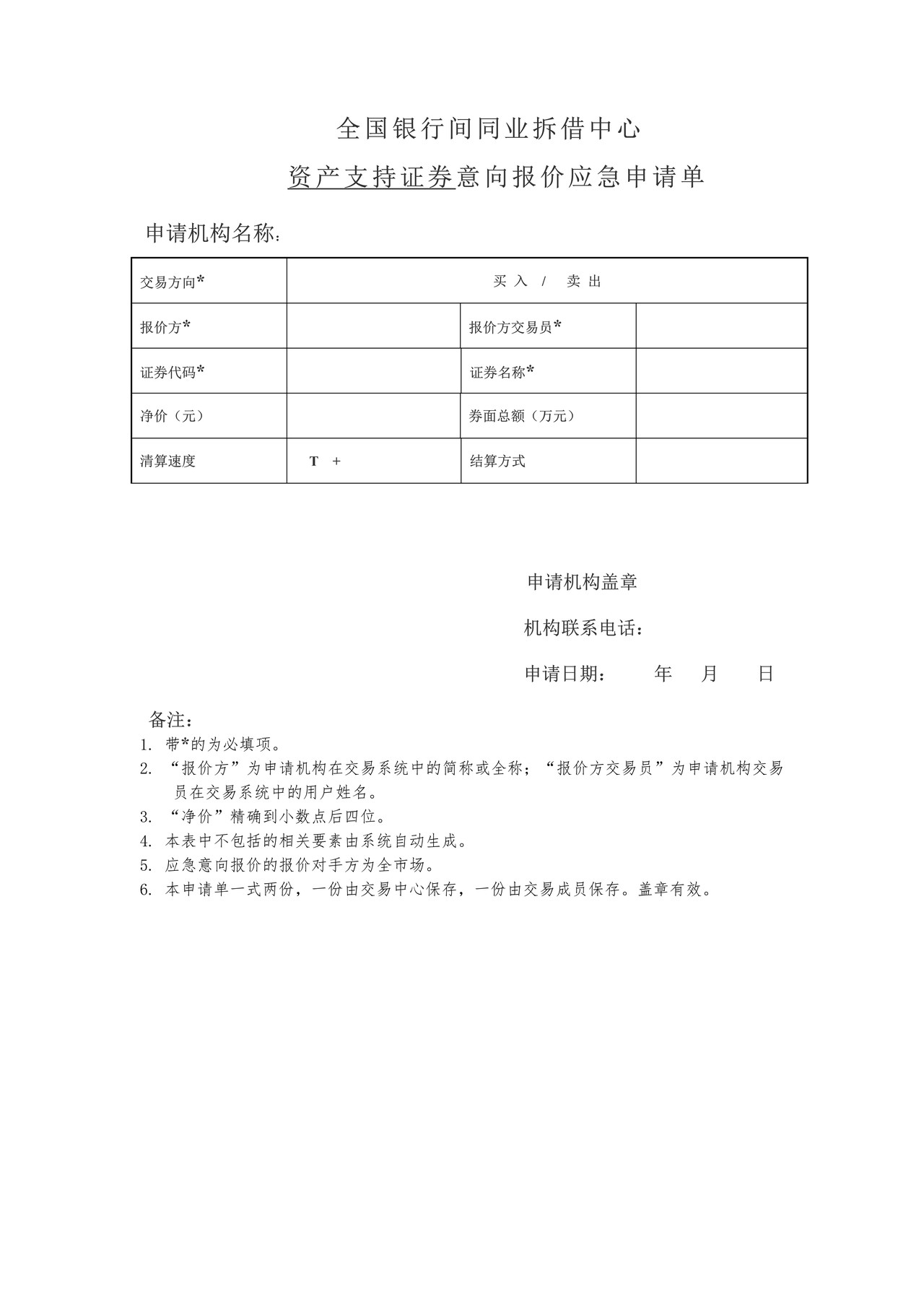 全国银行间同业拆借中心资产支持证券意向报价应急申请单