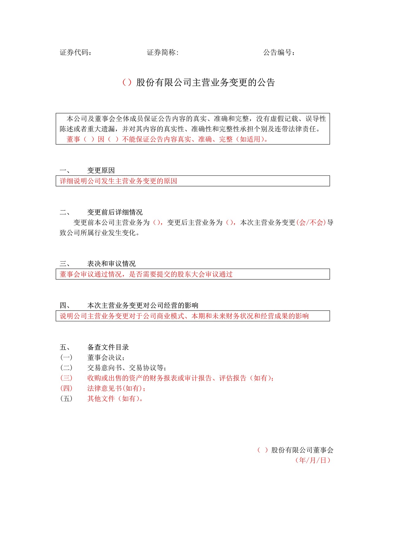 挂牌公司主营业务变更公告格式模板