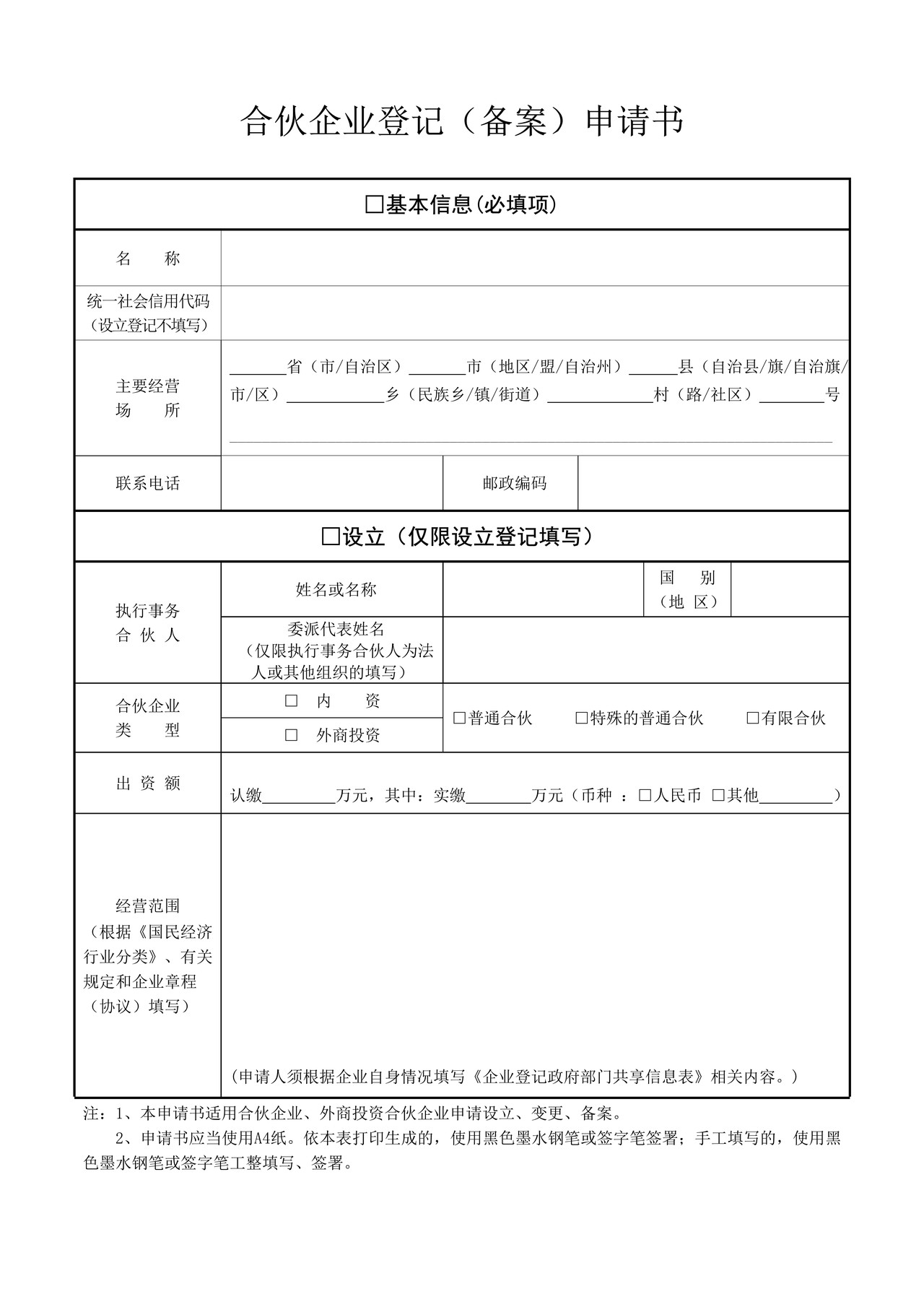 合伙企业登记（备案）申请书（2019年版）