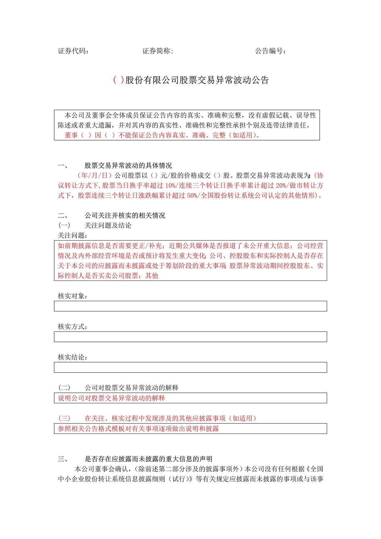 股份交易异常波动公告格式模板