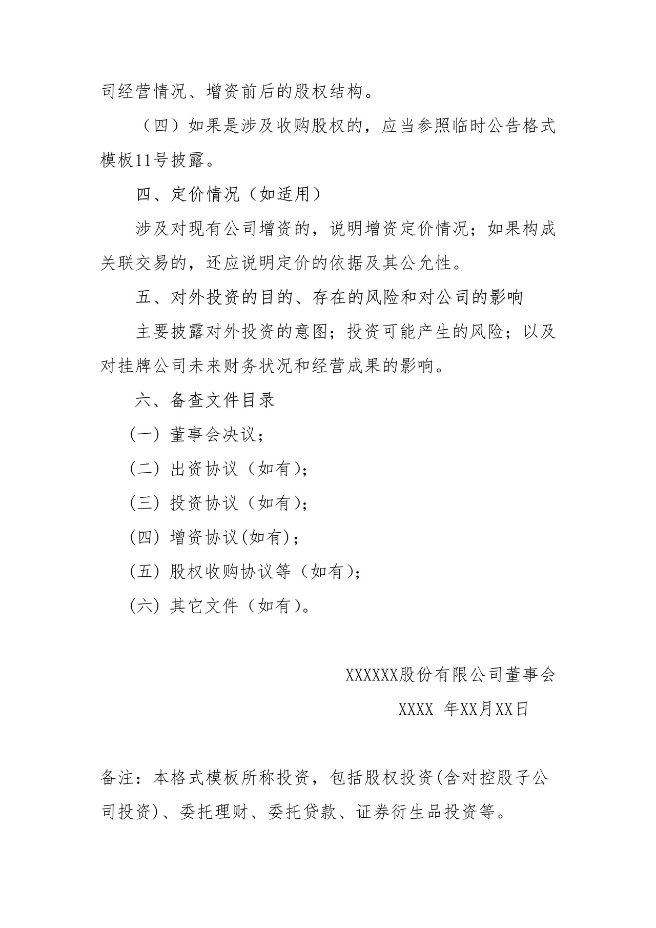 挂牌公司对外投资公告格式模板
