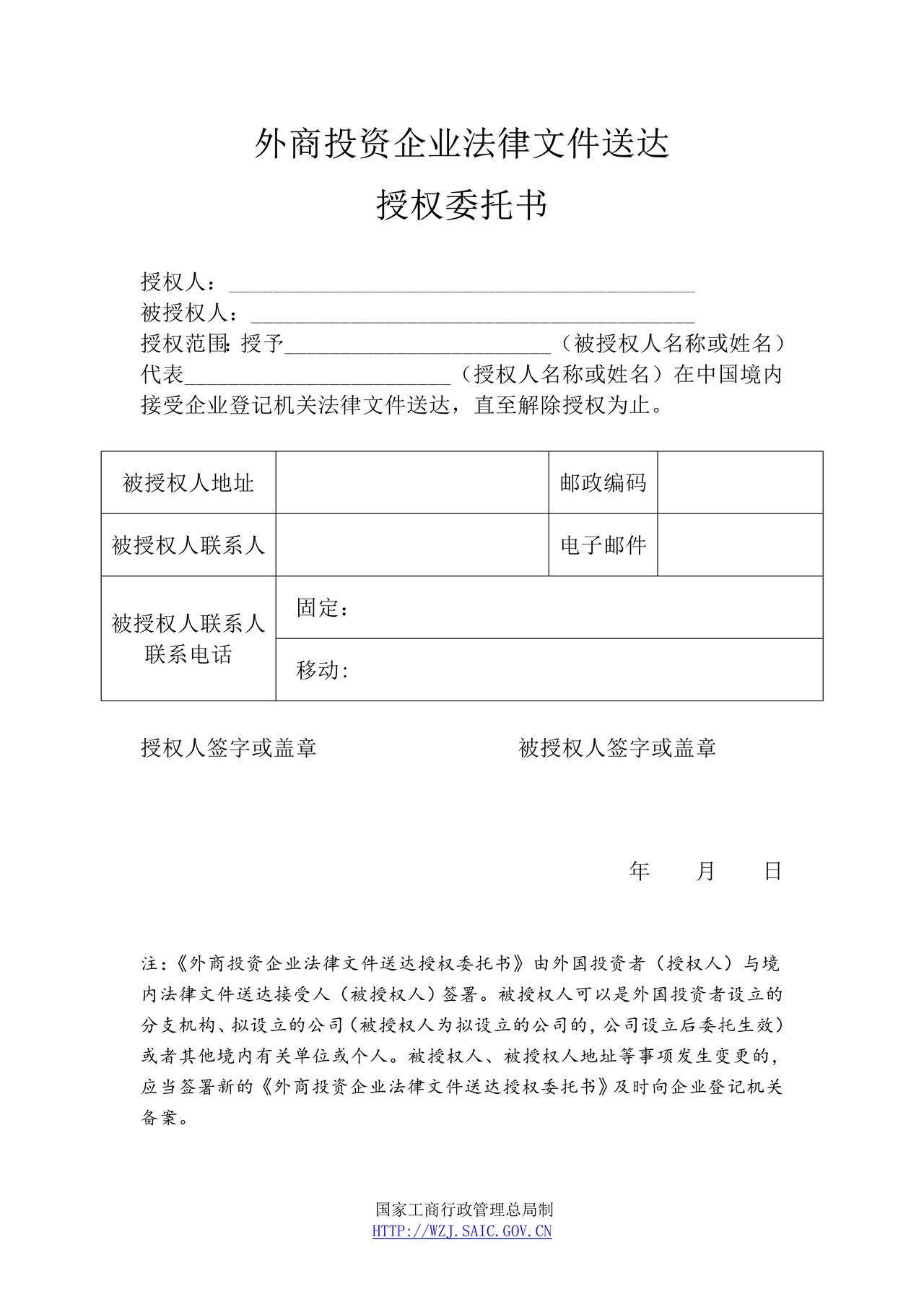外商投资企业法律文件送达授权委托书(2014版)