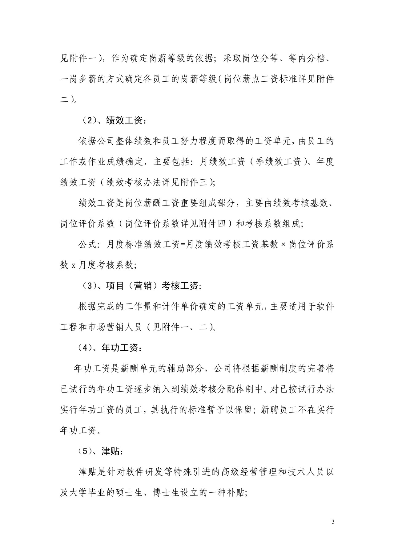 国企公司薪酬方案实施办法(完整版全解析)