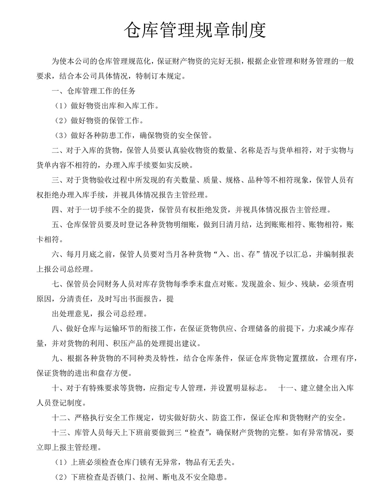 仓库管理规章制度