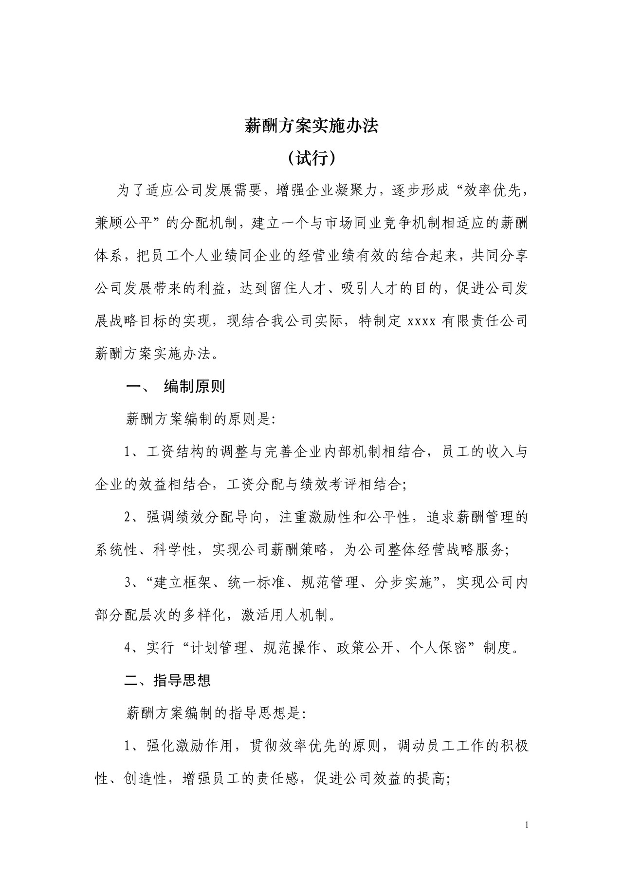国企公司薪酬方案实施办法(完整版全解析)