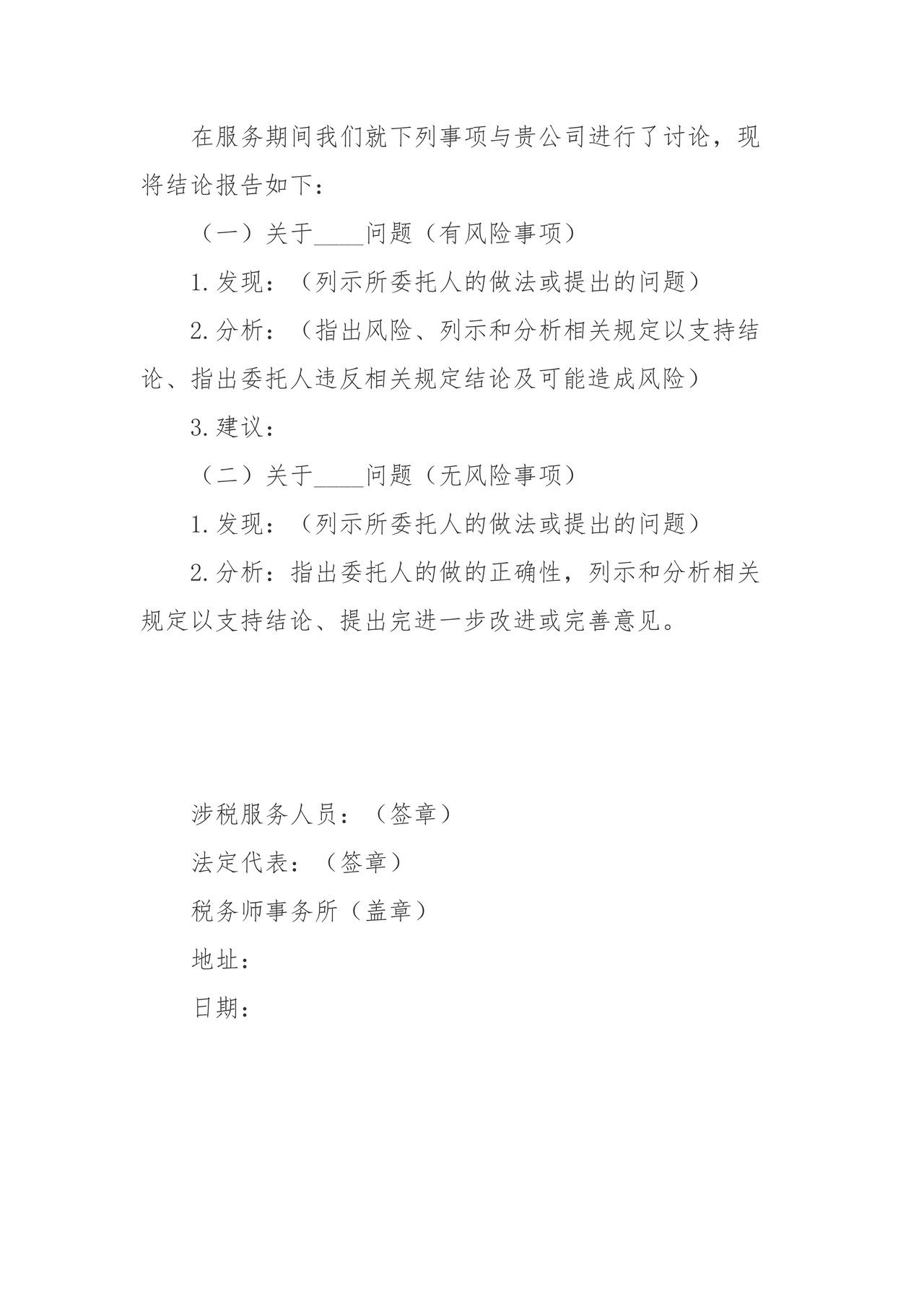 纳税申报准备咨询业务报告