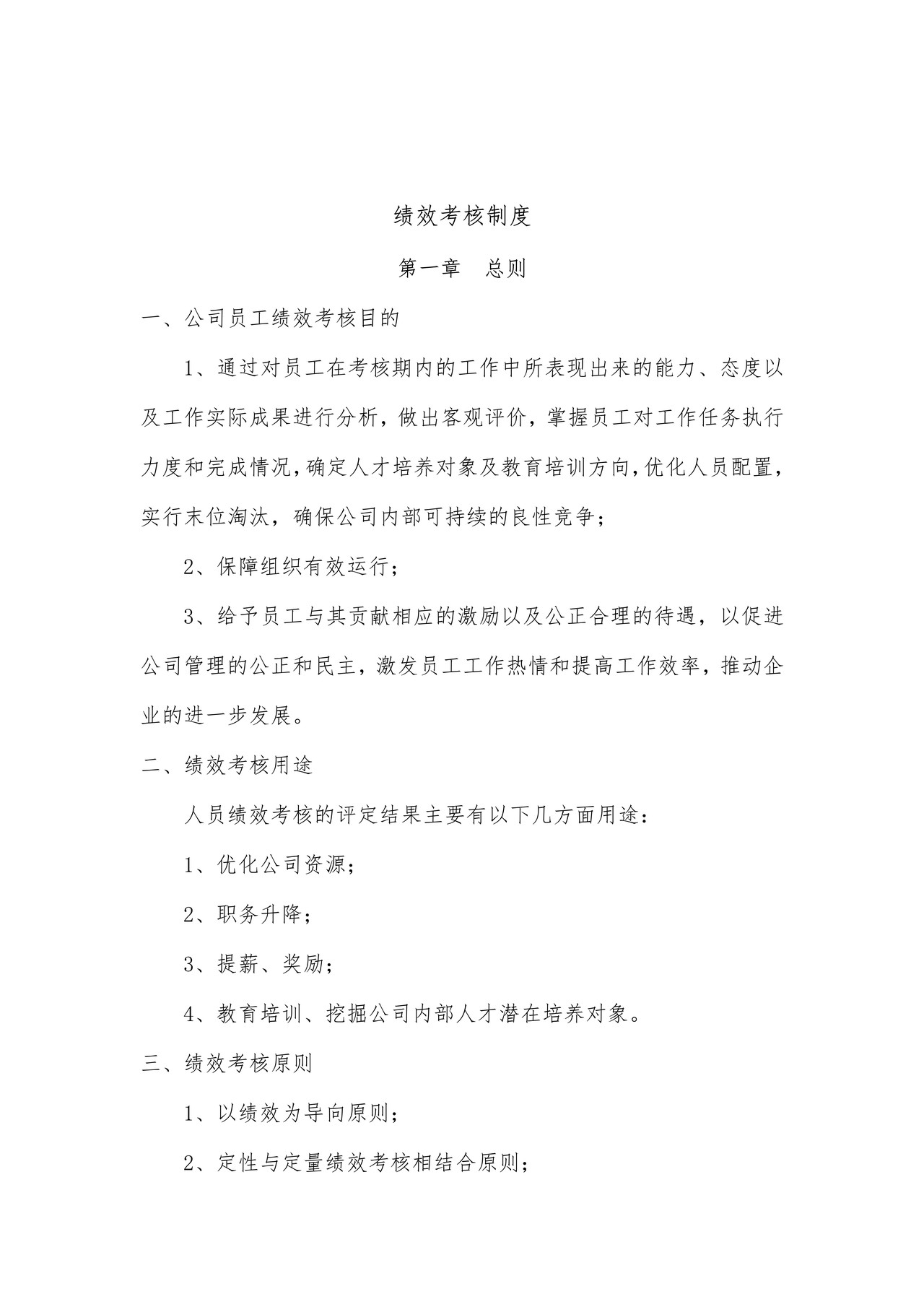 建筑公司绩效考核办法(完整已排版)