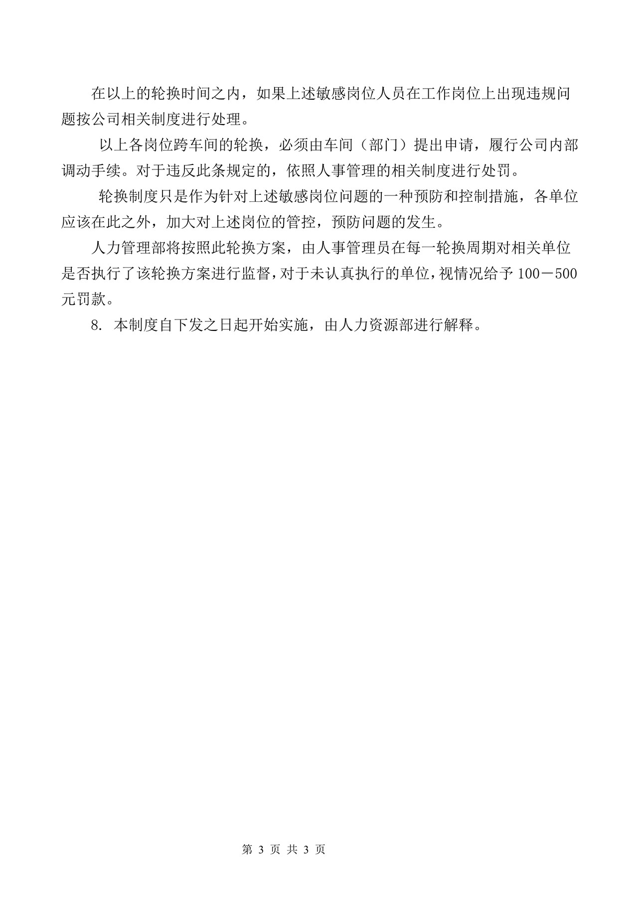 特殊敏感岗位管理制度