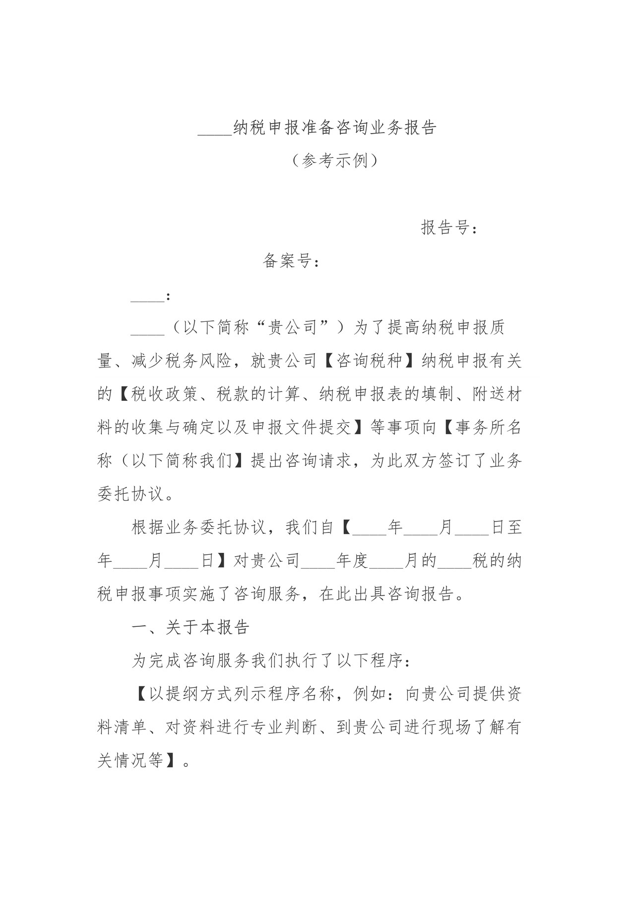 纳税申报准备咨询业务报告