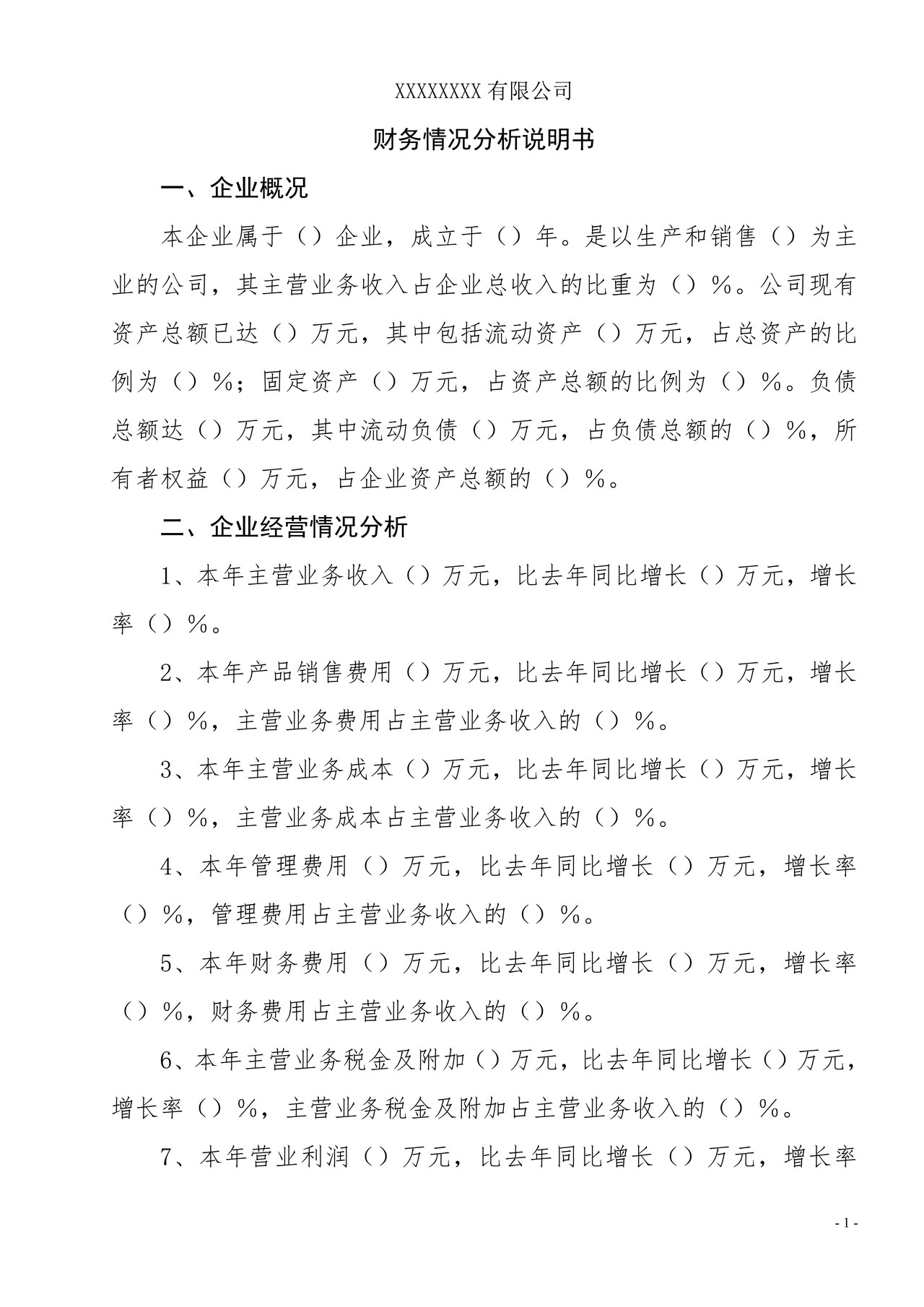 财务总结财务情况分析说明书