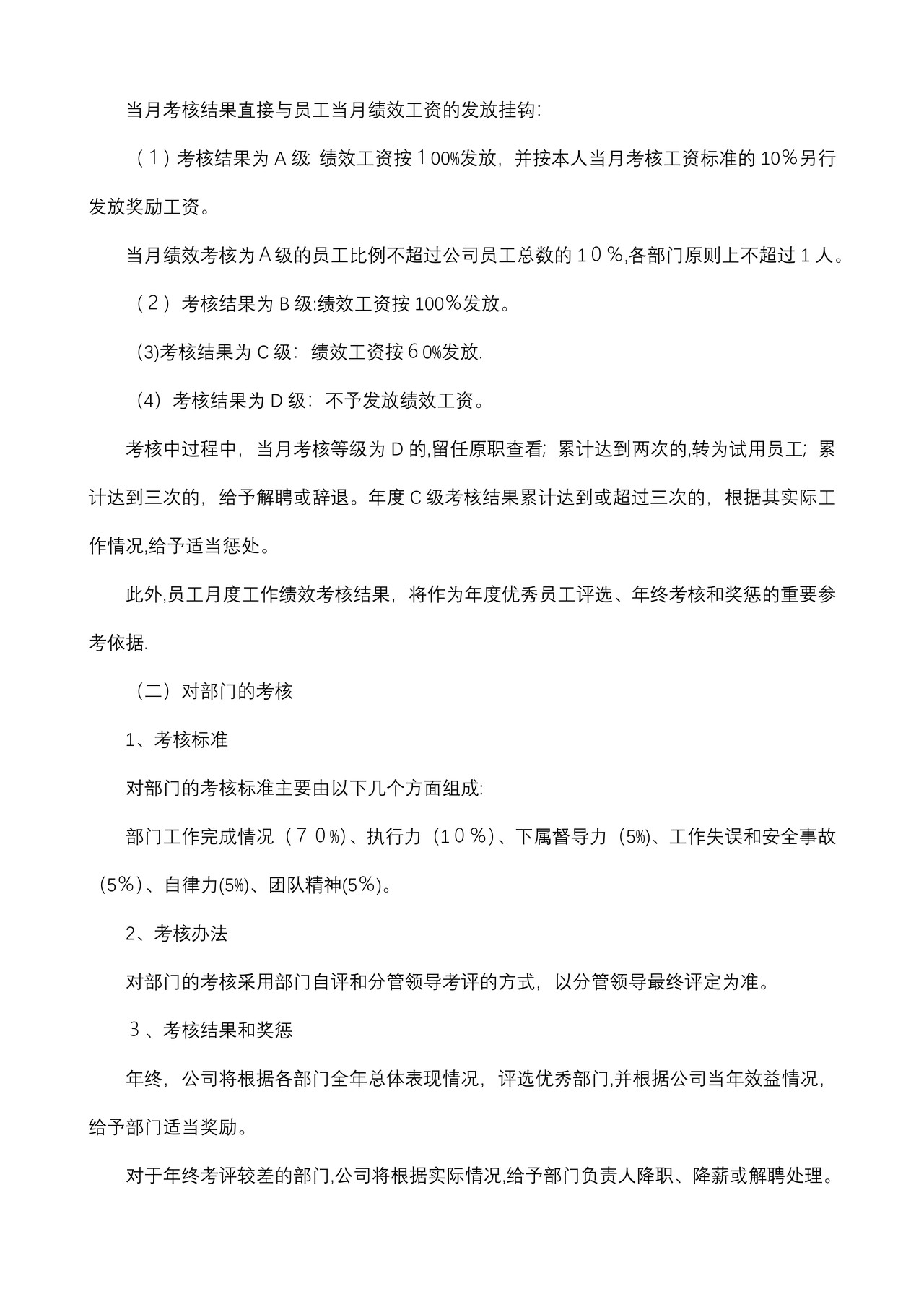 《某公司绩效考核办法》附全套表格制度与操作方案
