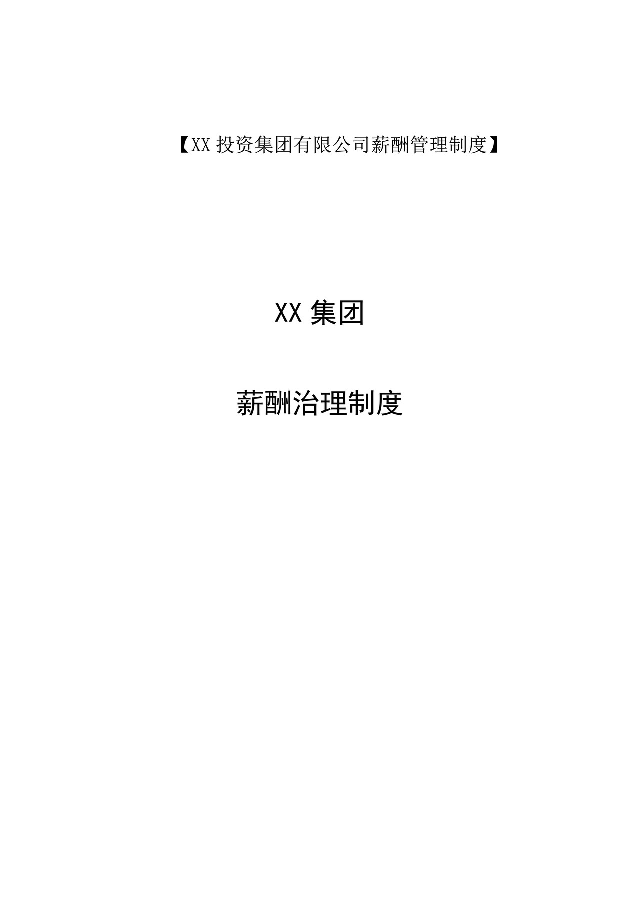 XX投资集团有限公司薪酬管理制度