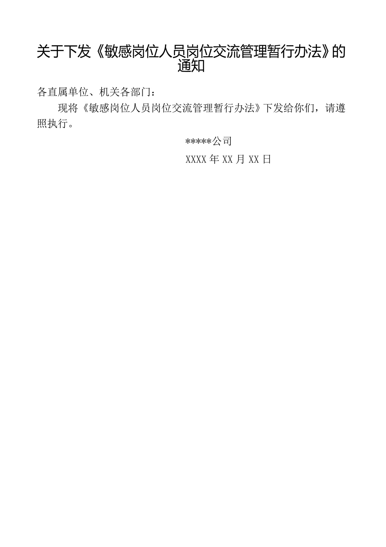 关于对敏感岗位人员轮岗交流暂行办法