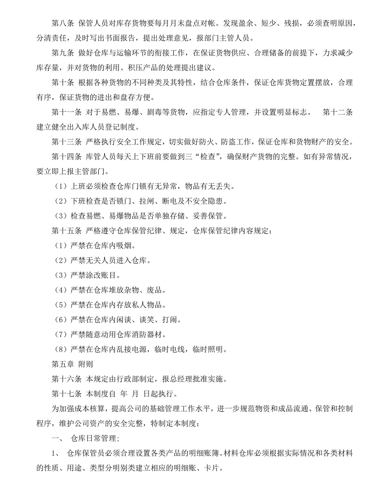 仓库管理规章制度
