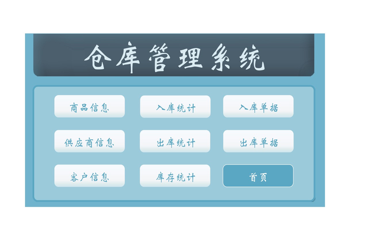 仓库管理系统
