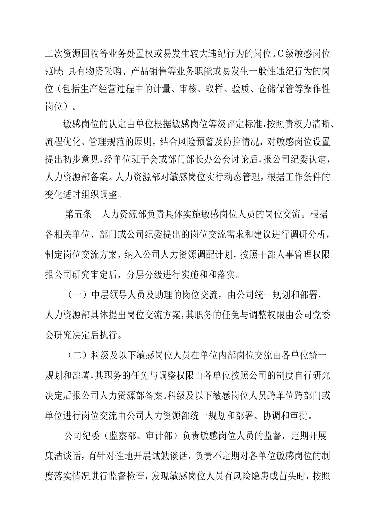 关于对敏感岗位人员轮岗交流暂行办法