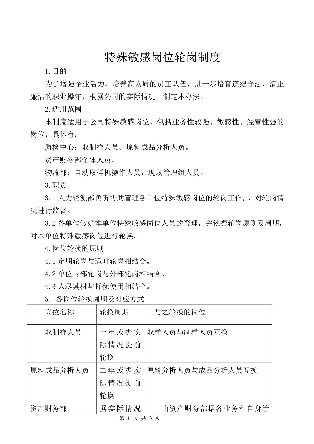 特殊敏感岗位管理制度