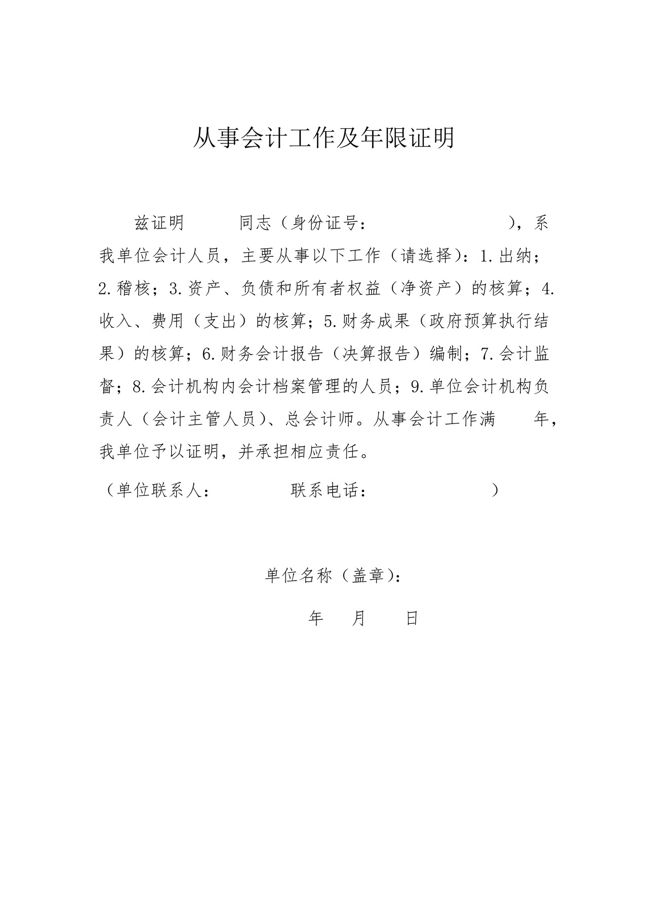 从事会计工作证明