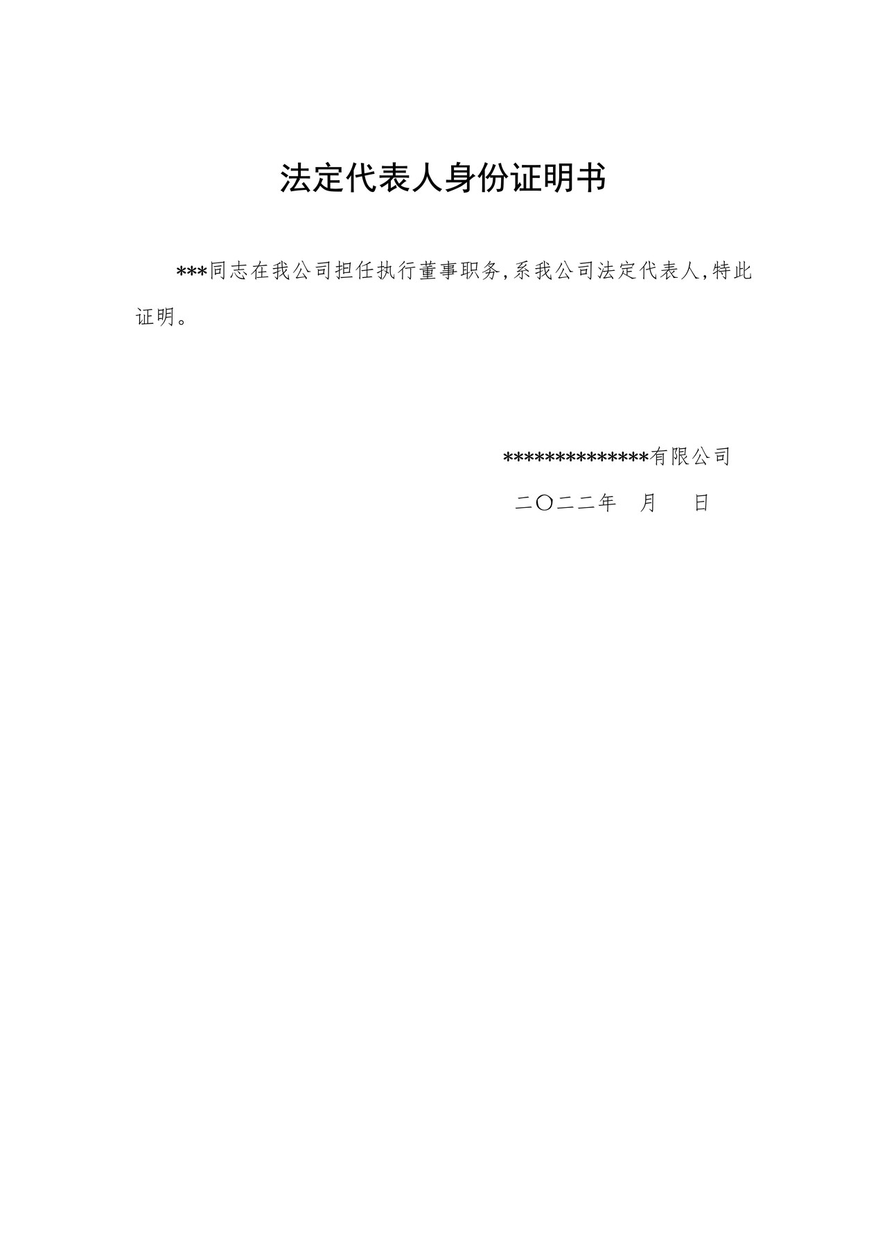 法定代表人身份证明书