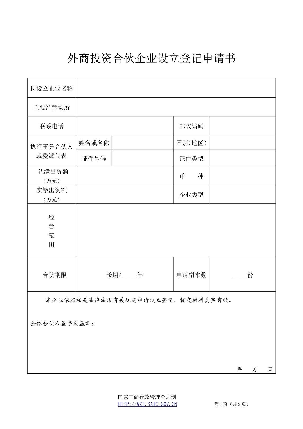 外商投资合伙企业设立登记申请书(2014版)
