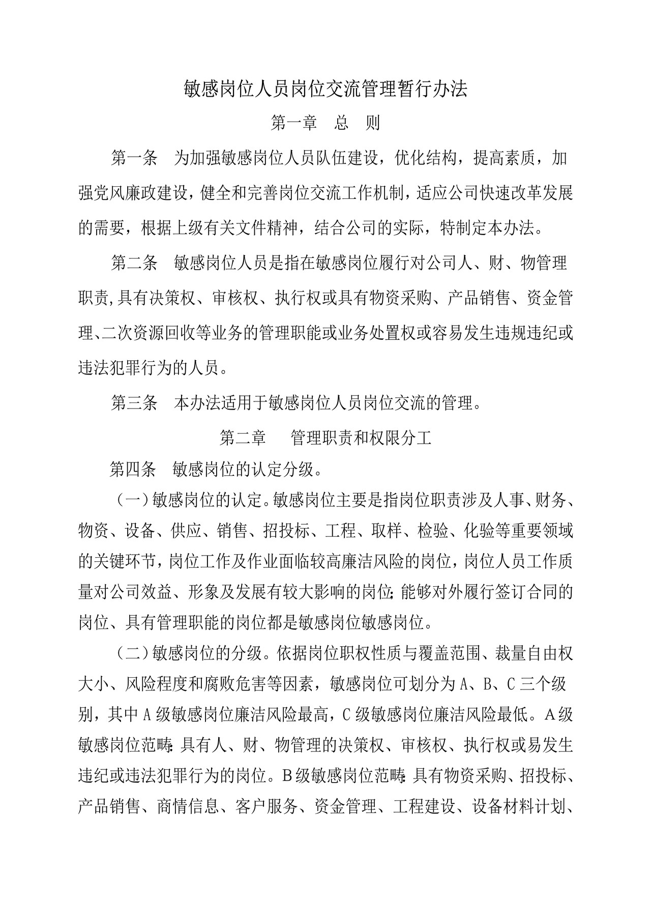 关于对敏感岗位人员轮岗交流暂行办法