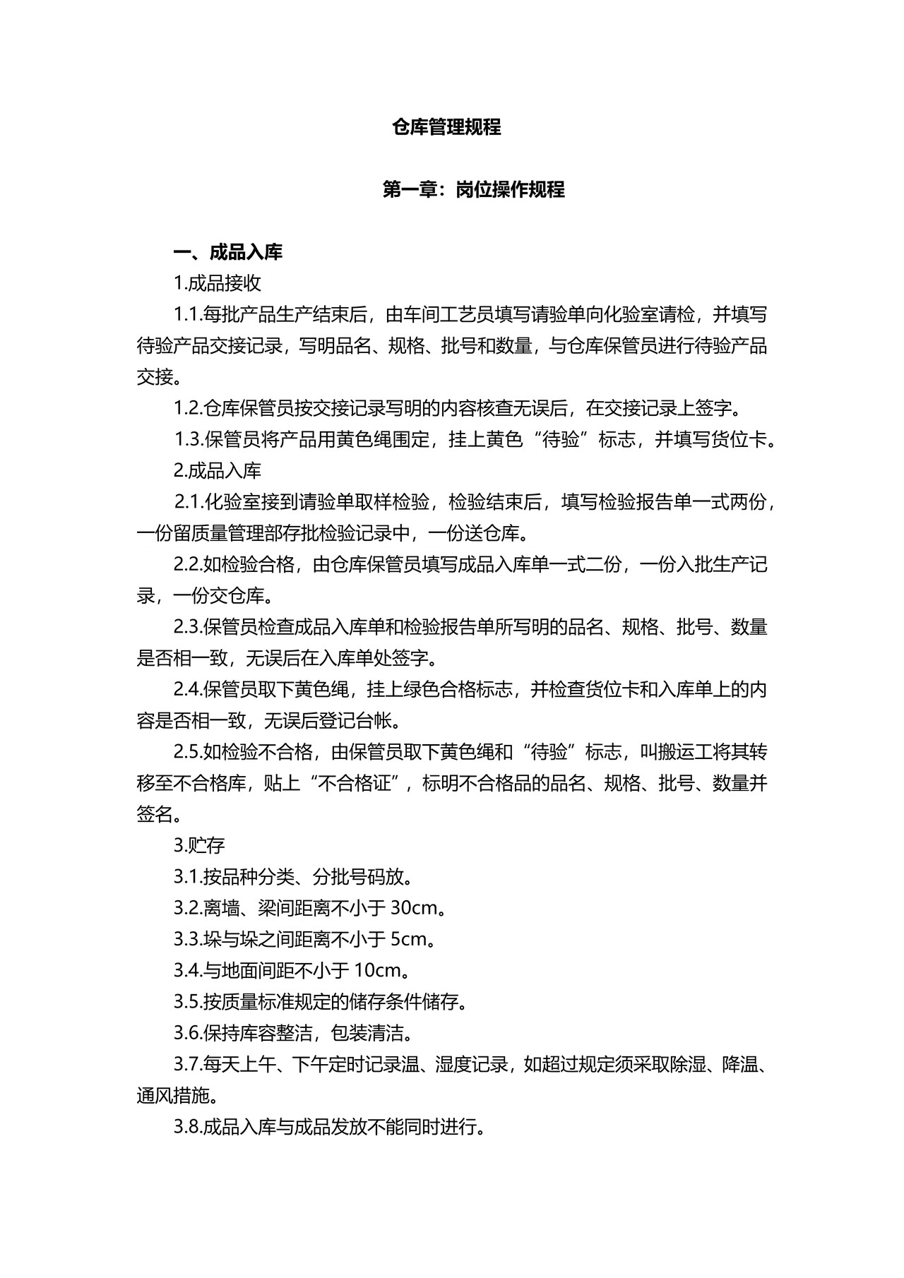 仓库管理规程