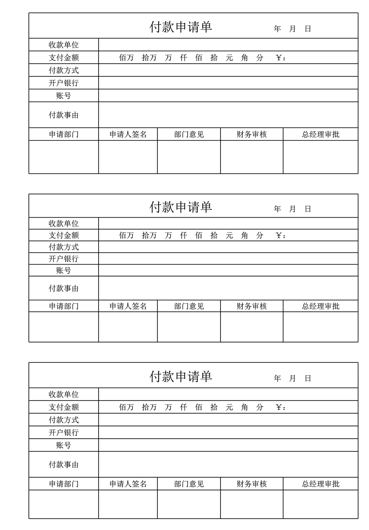 付款申请单打印版模板