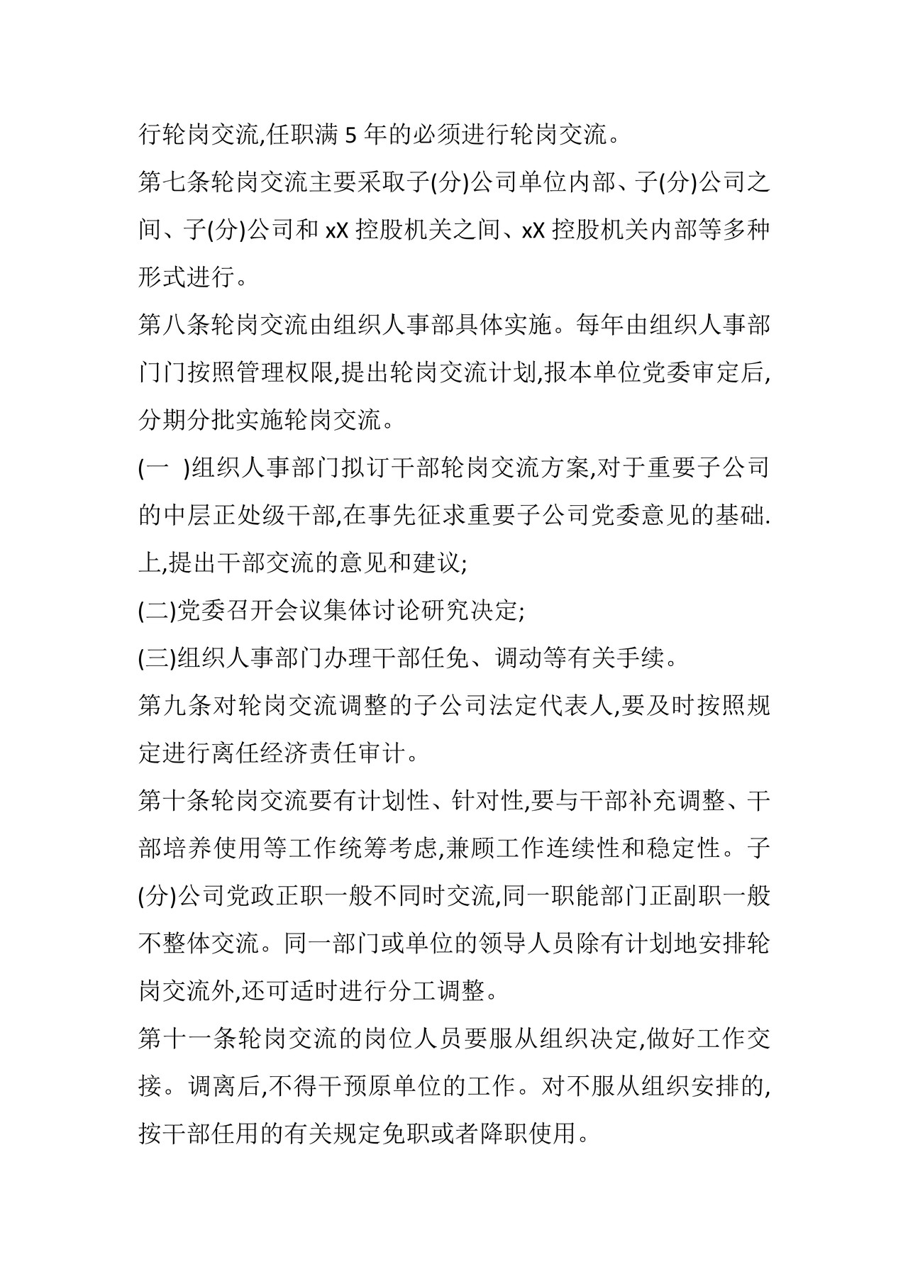 国企重要岗位人员轮岗交流试行办法