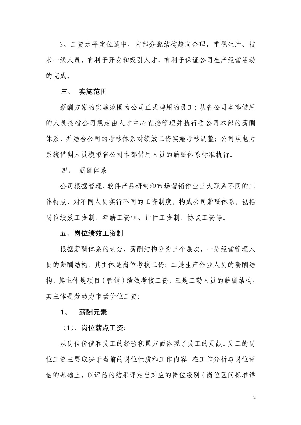 国企公司薪酬方案实施办法(完整版全解析)