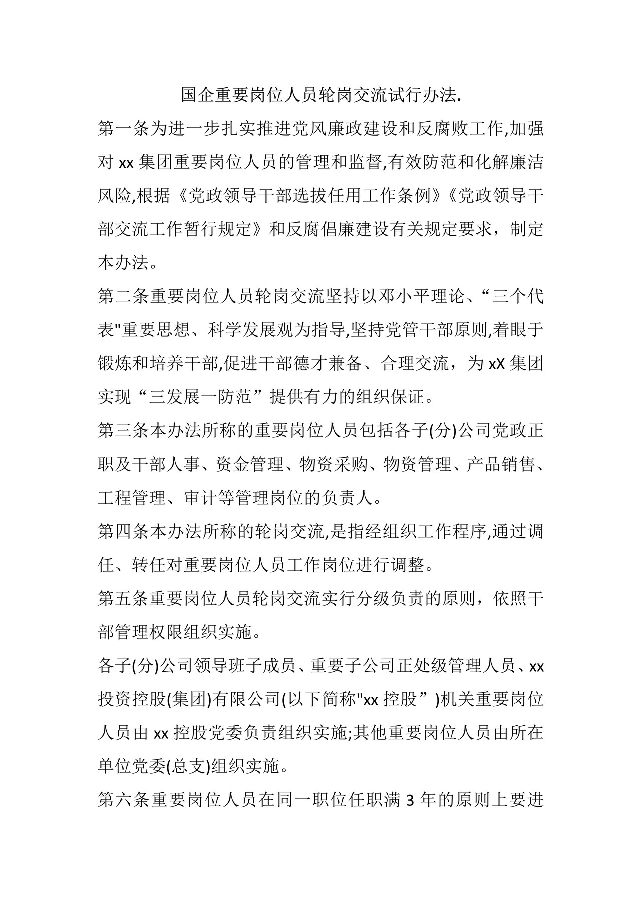 国企重要岗位人员轮岗交流试行办法