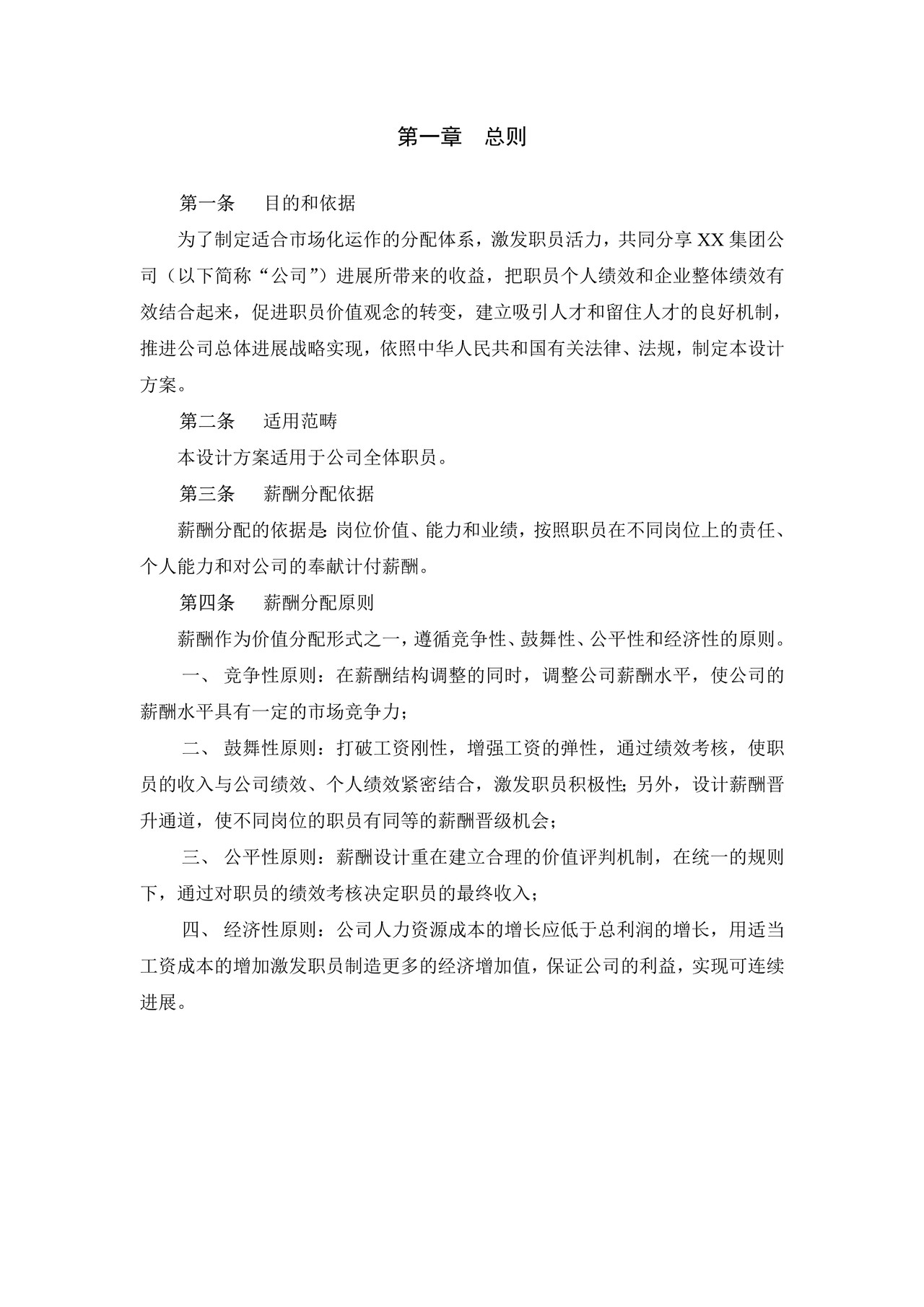 XX投资集团有限公司薪酬管理制度