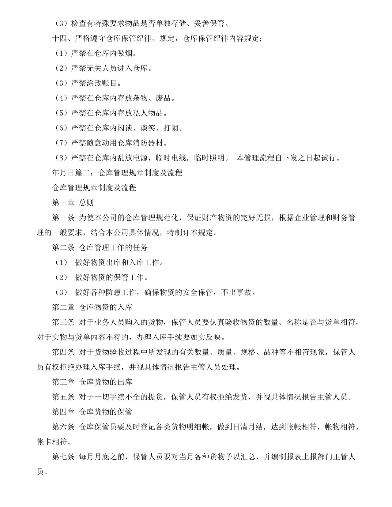 仓库管理规章制度