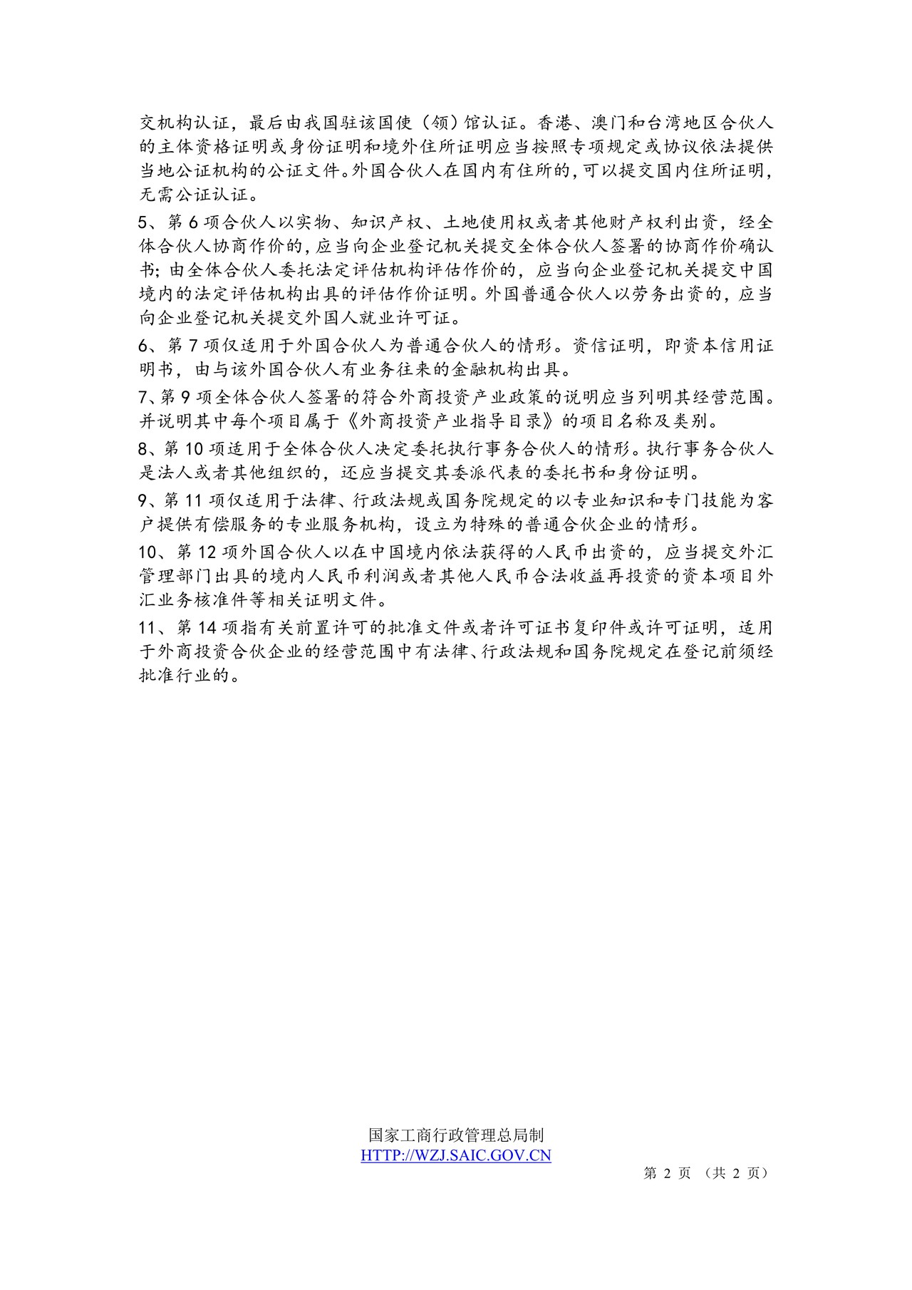 外商投资合伙企业设立登记提交材料规范(2014版)