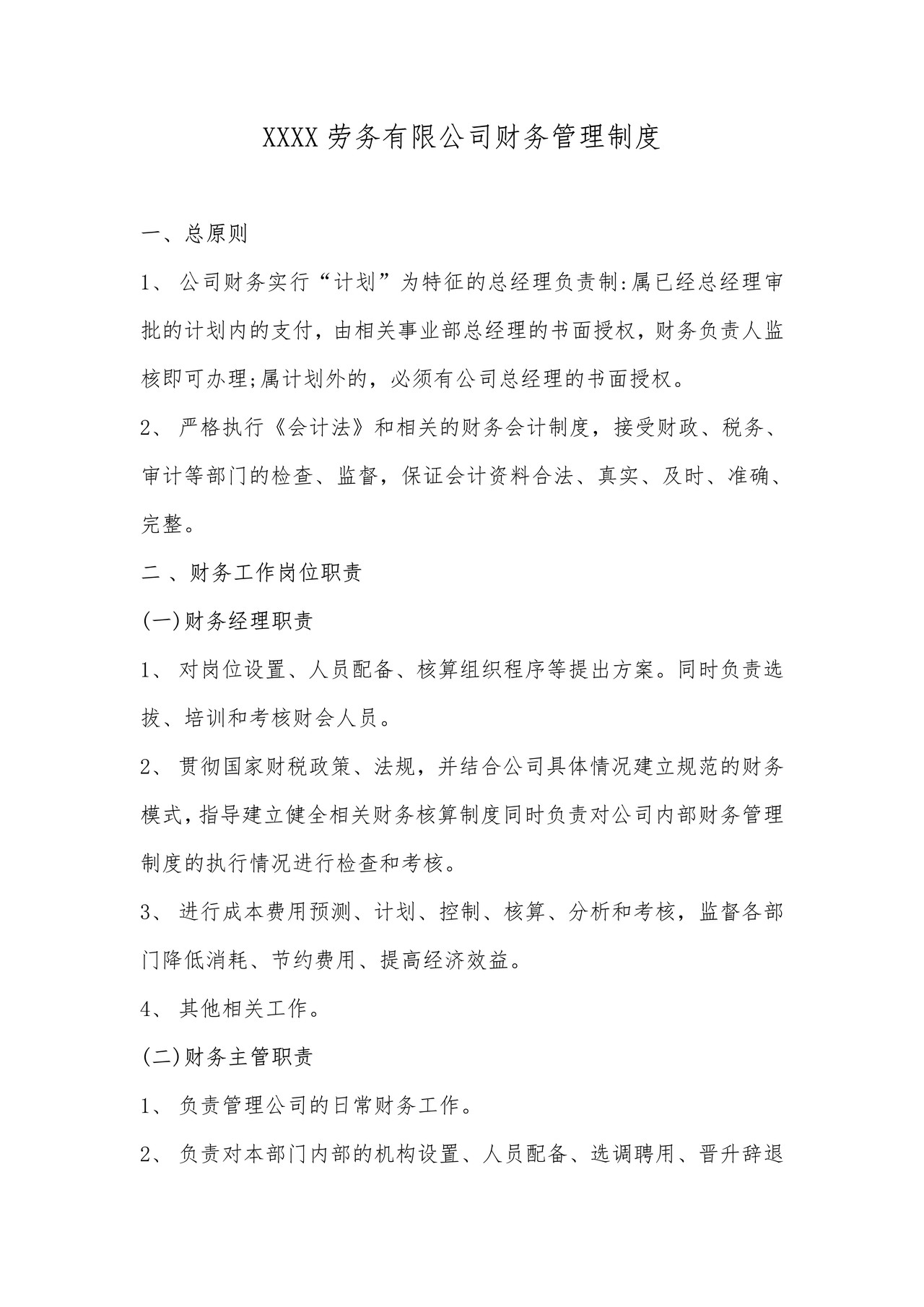 建筑劳务有限公司财务管理制度