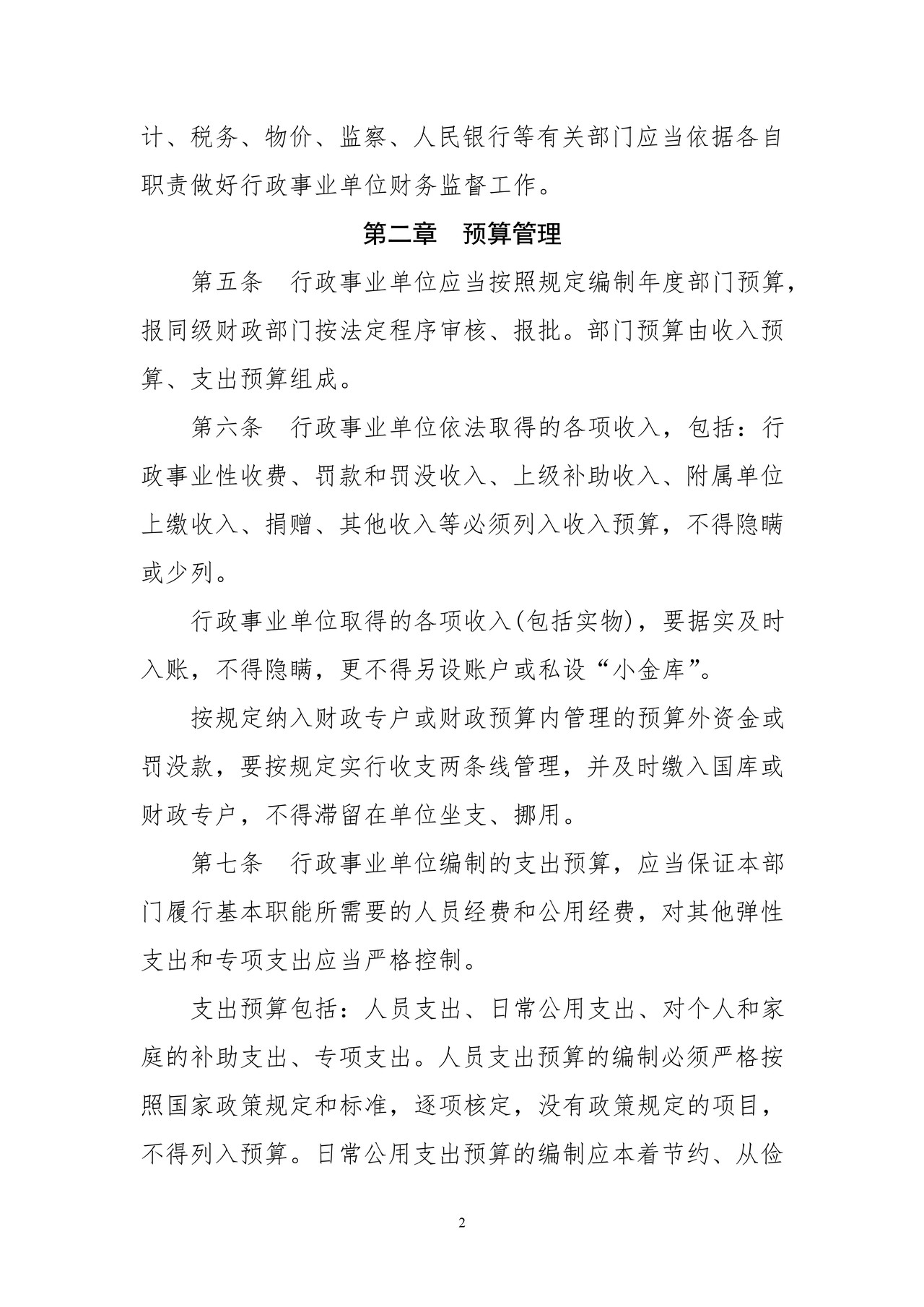 行政事业单位财务管理制度(新)