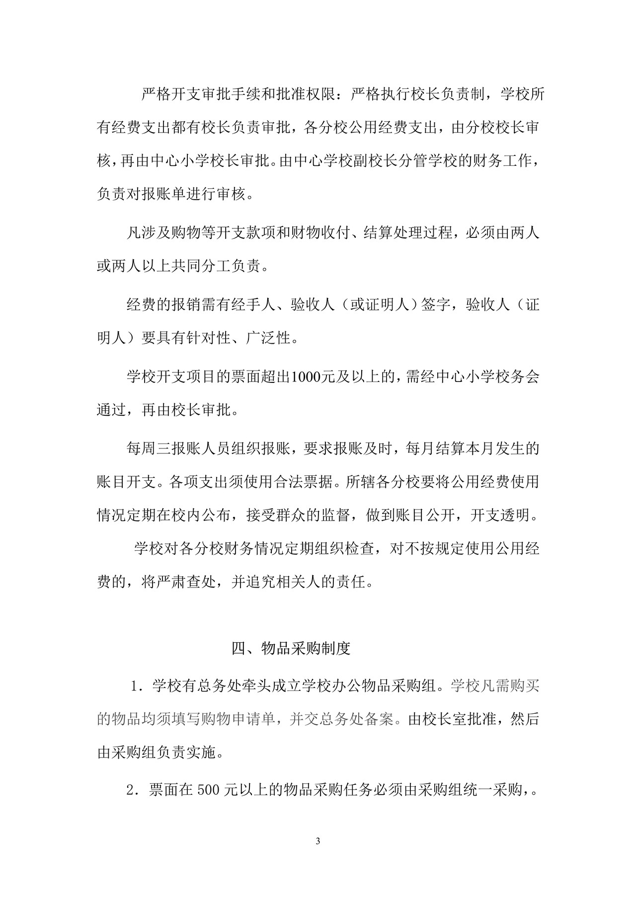 学校财务管理制度