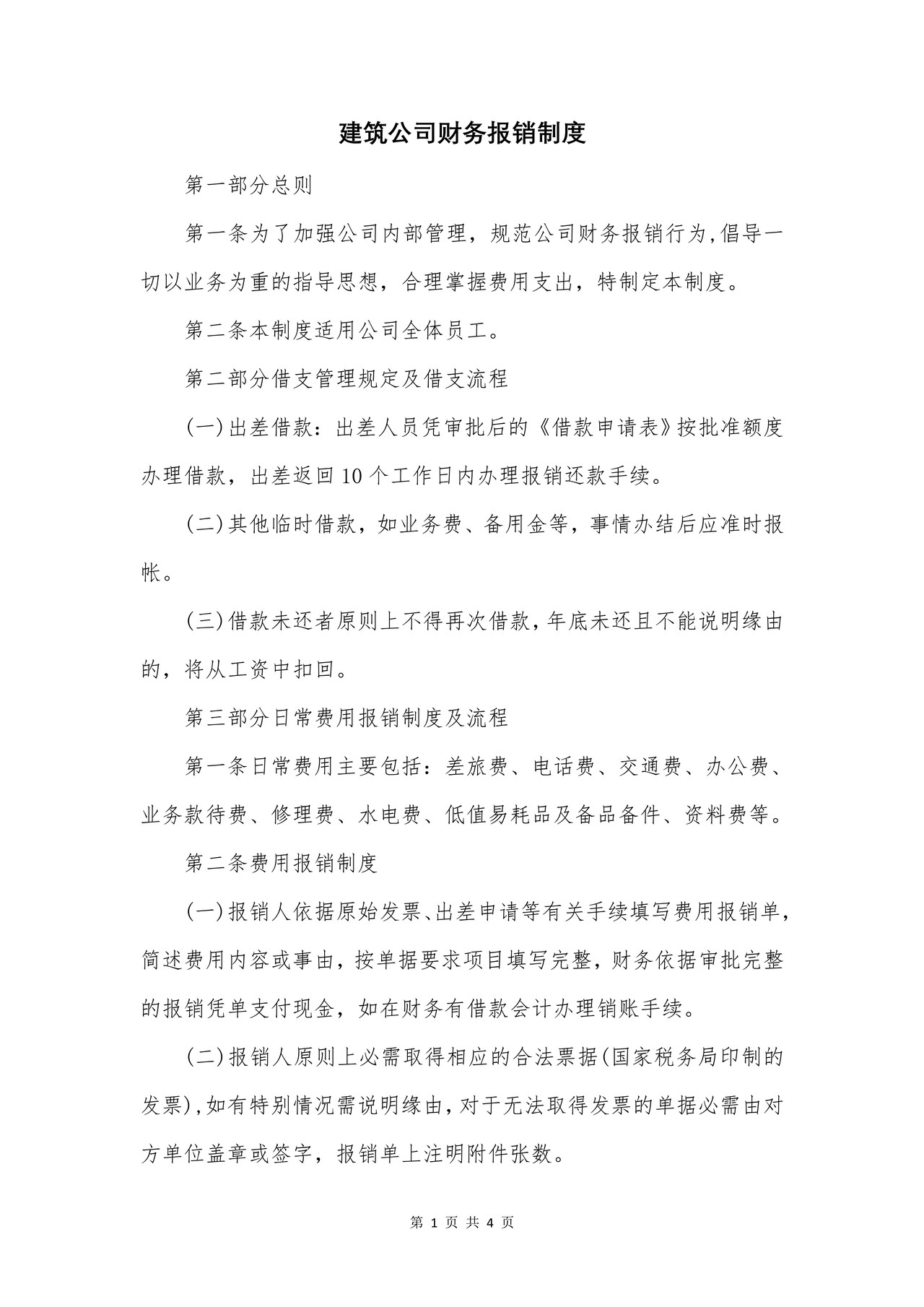 建筑公司财务报销制度