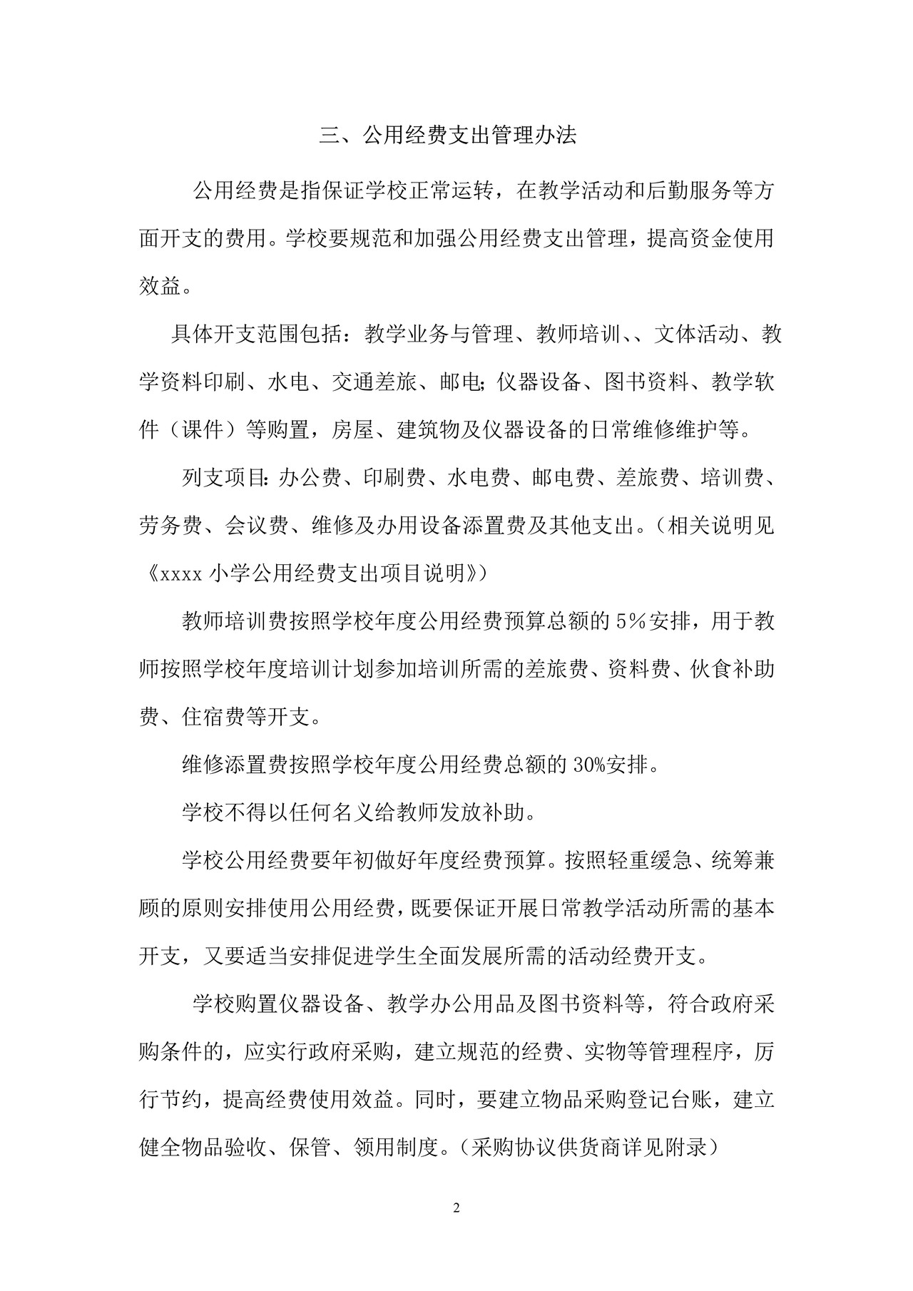 学校财务管理制度