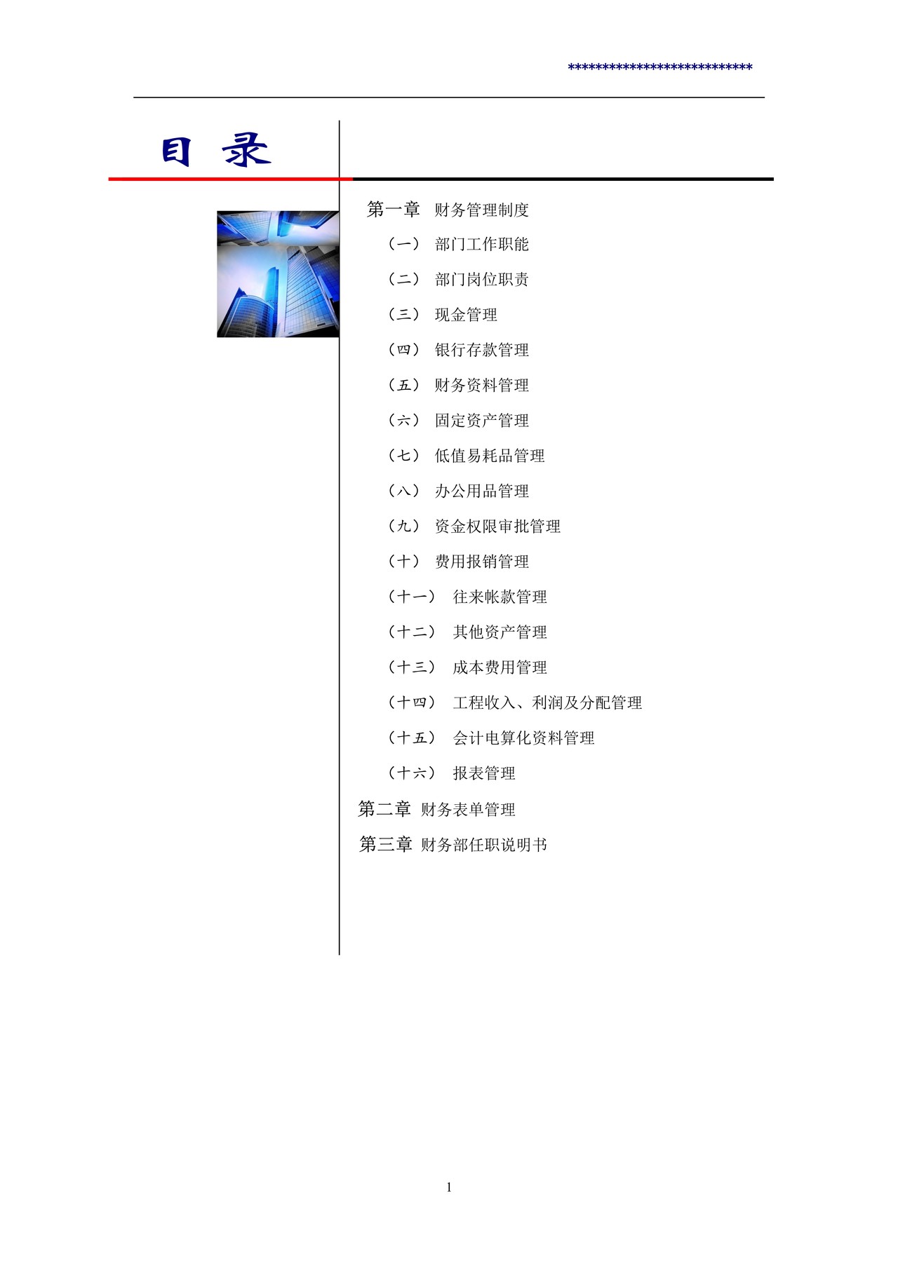 建筑工程企业财务管理制度