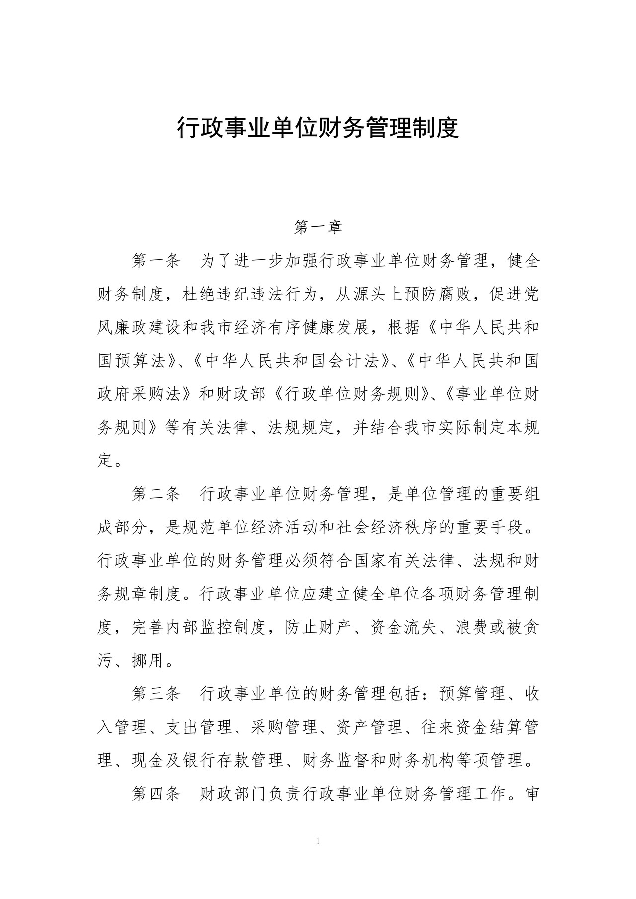 行政事业单位财务管理制度(新)