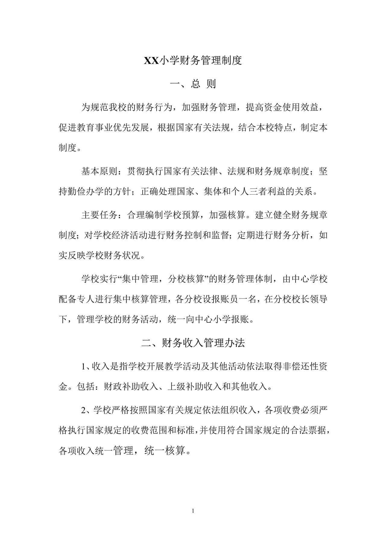 学校财务管理制度