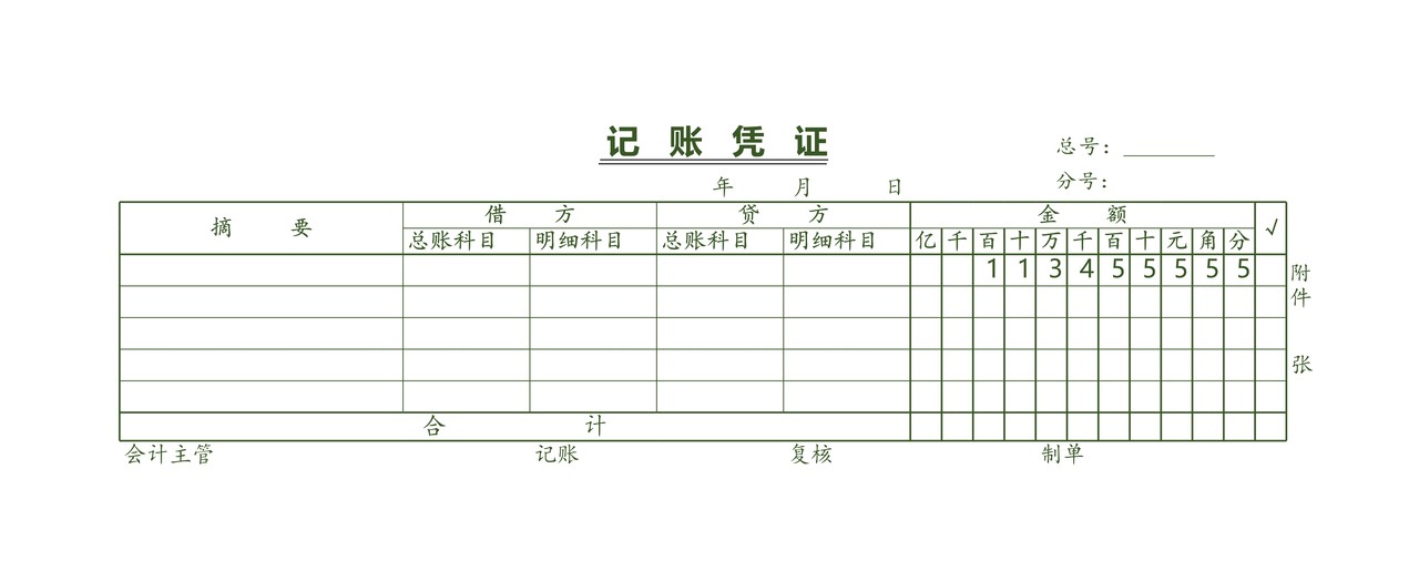 记账凭证（可打印）