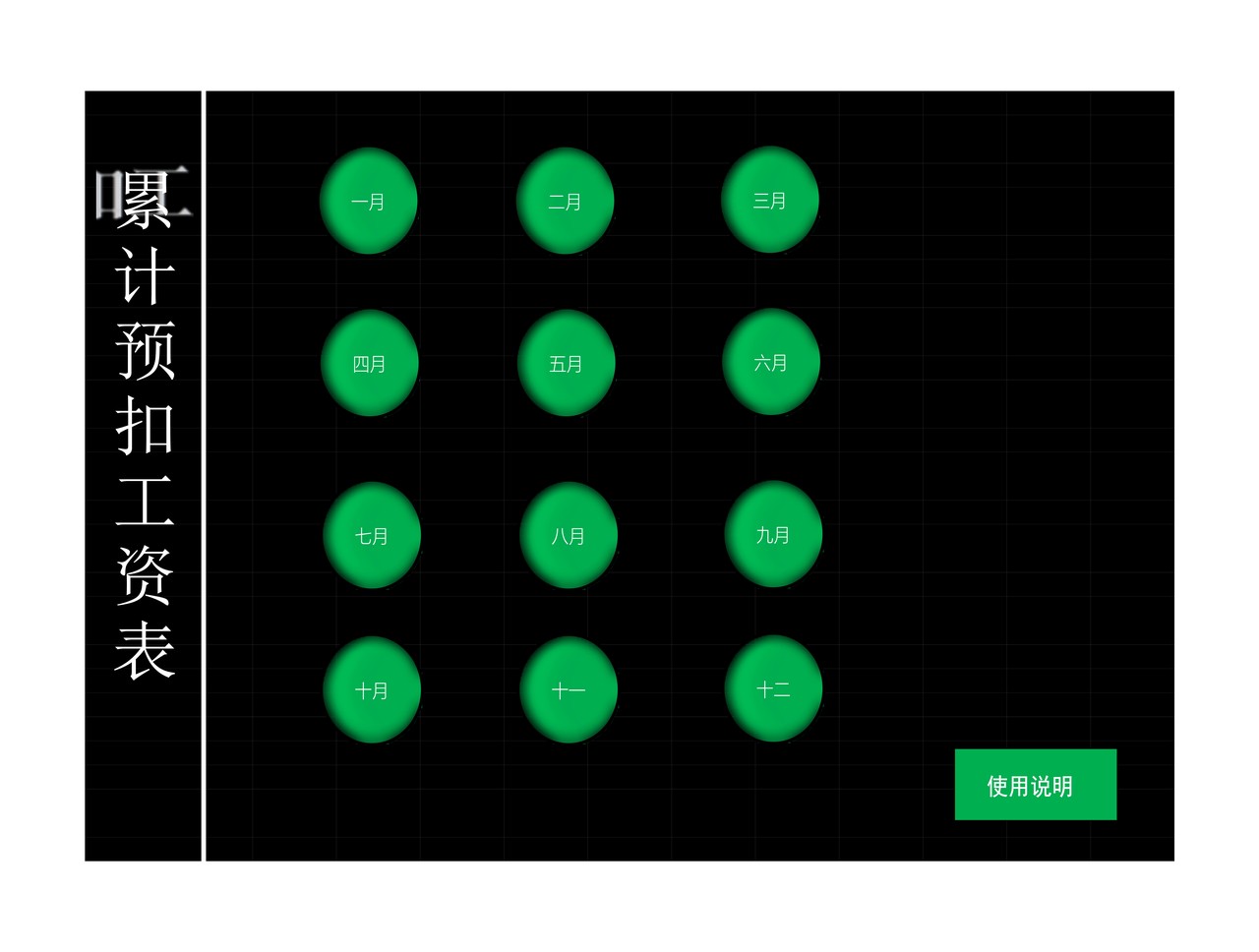 累计预扣预缴新个税全年工资表