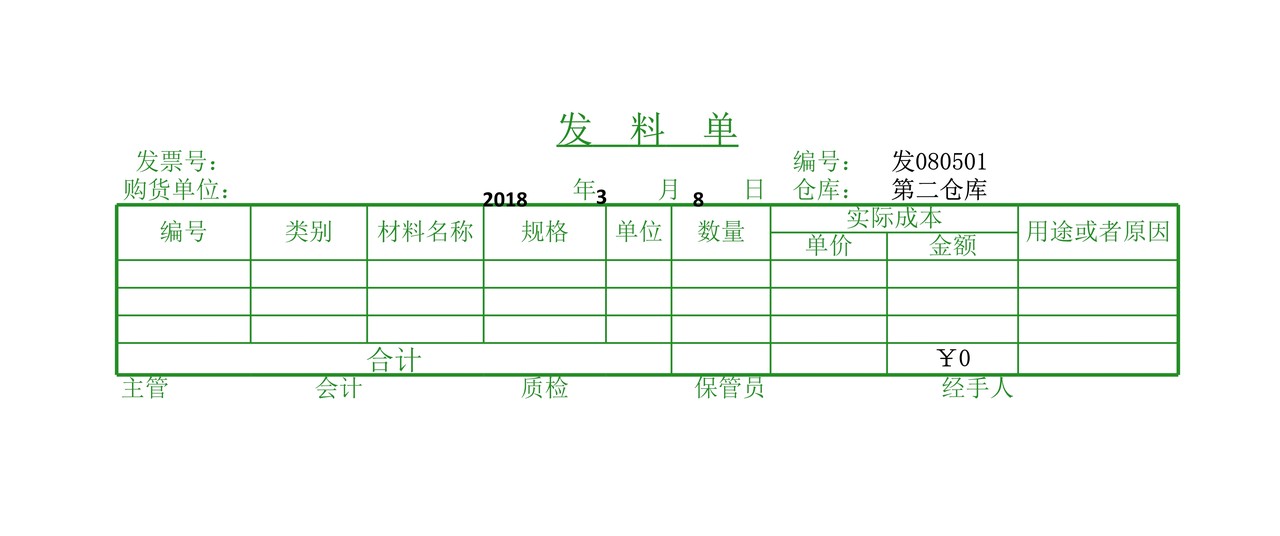 发料单