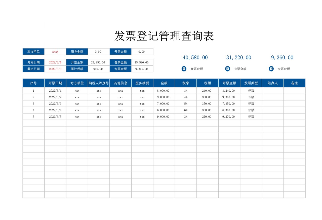 发票登记管理查询表