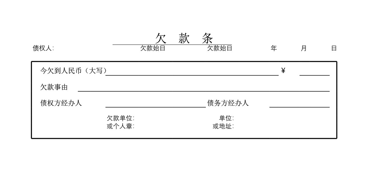 欠款条