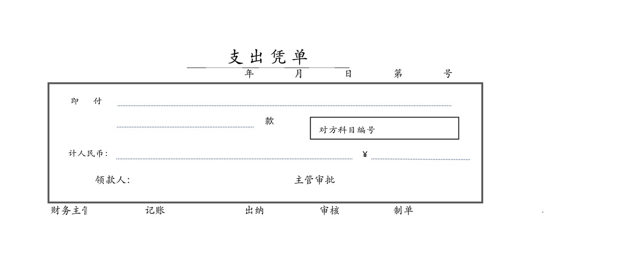 支 出 凭 单