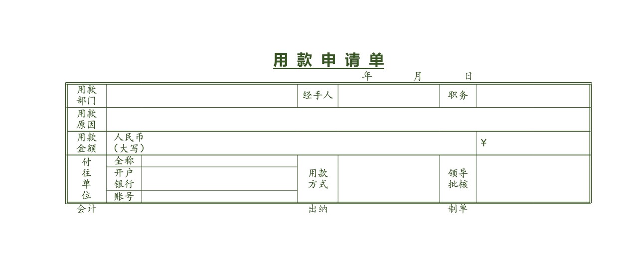 用 款 申 请 单