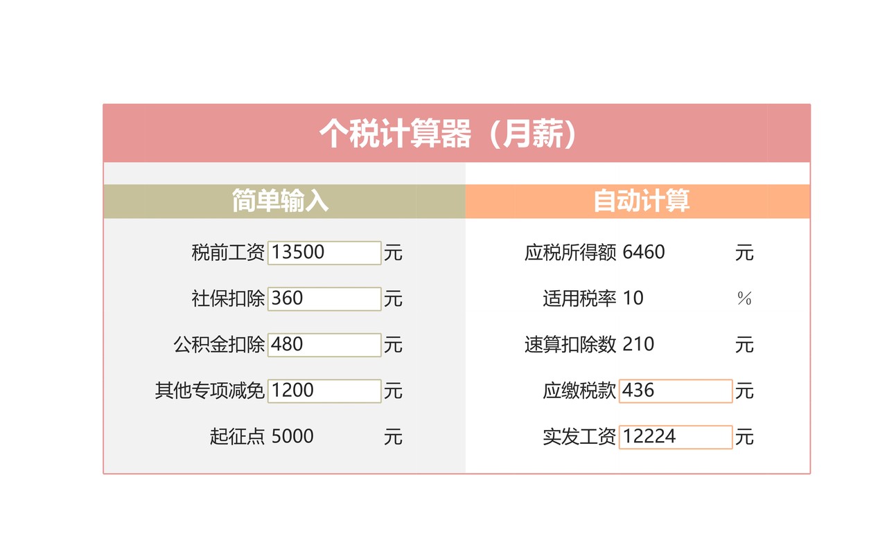 月薪版个税计算器